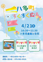 ハ多すくすく広場　こいのぼりあそび！