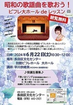 昭和の歌を歌おう!ピフレ大ホール de レッスン