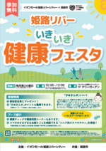 姫路リバー　いきいき健康フェスタ