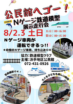 公民館へGO!Nゲージ鉄道模型展示走行会
