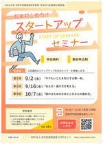 起業初心者向け スタートアップセミナー