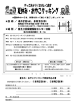令和5年度 夏休み・おやこクッキング
