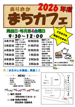 ありおか まちカフェ！！ どなたでも参加お待ちしてます！！