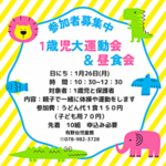 1歳児大運動会＆昼食会