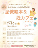 胎教絵本＆絵本の読み聞かせ　
乳幼児親子さんも大歓迎
