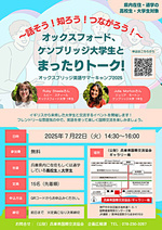 ~話そう!知ろう!つながろう!~オックスフォード、ケンブリッジ大学生とまったりトーク