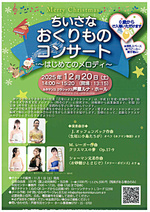 ちいさなおくりものコンサート～はじめてのメロディ～