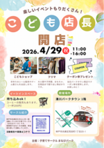 こどもショップ＆フリマ