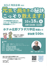 元気で長生きの秘訣　こっそり教えます！～プロ野球選手を支えたトレーナー松元先生による特別健康セミナー～