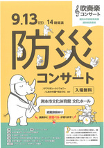 防災コンサート