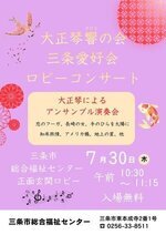大正琴響の会 三条愛好会 ロビーコンサート