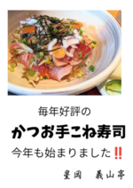 本日カツオの手こね寿司あります‼️
今年も大好評です😊