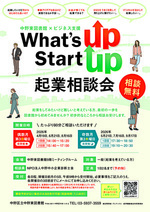 What’s up Start up -起業相談会-
