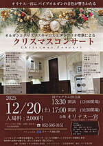 【13:30,17:00より2回公演⭐︎チャーチオルガン試弾会も開催⭐︎】オリナス一宮にパイプオルガンの音色が響きわたる オルガンとクリスマスキャロルとグレゴリオ聖歌によるクリスマスコンサート