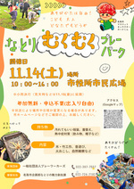 なとりむくむくプレーパーク