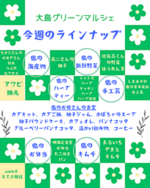 気仙沼大島グリーンマルシェ(ラインナップ)