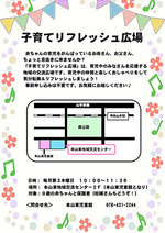子育てリフレッシュ広場