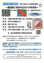 夏休みの自由研究や経験に！エシカル消費講座「風呂敷2枚で手提げバッグ作り」にチャレンジ！