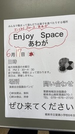 エンジョイ　スペース　あわが

6月17日の午後3時30分から　　オープンします

子供達だけでなく　大人の方も　ぜひ来てくださいね