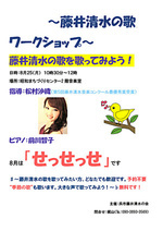 藤井清水の歌 ワークショップ
