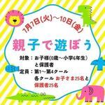 親子で遊ぼう
