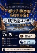 東海大学付属高輪台高校吹奏楽部 地域交流コンサート