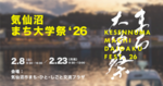 気仙沼まち大学祭 '26