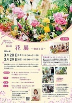 春の花爛漫の会場で季節の花を親子で楽しみませんか♫

大人の生徒の皆さんと花育の子供達、総勢40名以上のみなさんで会場を花で彩ます。

入場料無料。室内開催なので雨でも楽しめます。

28日の夜はリレーフォーライフと共催してルミナリエで会場をライトアップ。
29日は水間寺春フェスタも開催。花育体験会も開催しています。1500円で好きなだけ好きなお花をアレンジできるこの企画は毎回大人気で、花がなくなり次第終了します。15時よりピアノ生演奏もあり。是非遊びにきてね。