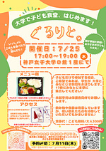 初開催☀️子ども食堂「ぐるりと。」in 神戸女子大学ポートアイランドキャンパス