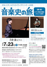 かなっくホールクリエイティブパートナーと巡る 音楽史の旅① 