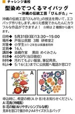 チャレンジ楽校　型染めでつくるマイバッグ