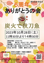ききみみ頭巾6周年 ありがとうの会