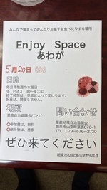 子どもたちの憩いの場「エンジョイスペース　あわが」「Enjoy Space あわが」があります

綿菓子作って　食べ放題ですよー

みんな誘って来てくださいね