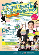 Meet up with 仙台フィルメンバーズ岩倉宗二郎公演