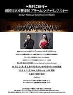 【無料ご招待】韓国国立交響楽団 ブラームス・チャイコフスキー(東京公演)