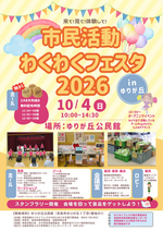 市民活動わくわくフェスタ2026inゆりが丘