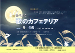 歌のカフェテリア９月