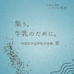 🐄小野寺ファーム“夏味“限定牛乳販売会🐄