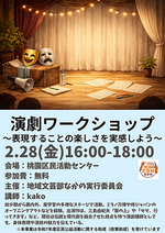 演劇ワークショップ〜表現することの楽しさを実感しよう〜


