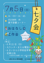 【定員になりました】みなみだいとしょかん　七夕会