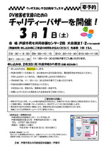 🌼ウィザスあしや30周年フェスタ『DV被害者支援のためのチャリティーバザー』