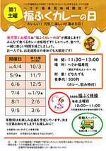 福ふくカレーの日