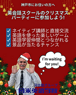 英会話スクールのクリスマスパーティーに参加しよう！