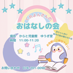 くれよんさんのおはなしの会
