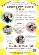 こどもまちづくりワークショップ発表会