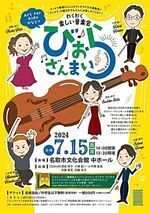 Art for Kids@なとり わくわく楽しい音楽会 びおらざんまい