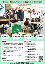 TEEN’S CAFE(中高生の居場所事業)を開催します