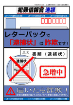 レターパックで逮捕状は詐欺！
