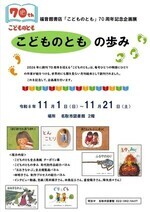 名取市図書館　「こどものとも」70周年企画展