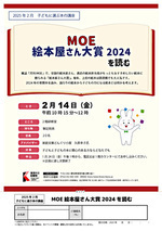子どもに選ぶ本の講座 MOE絵本屋さん大賞2024を読む